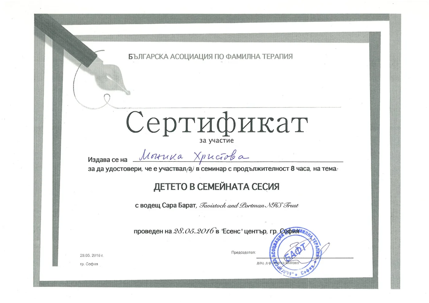 Сертификат БАФТ — Детето в семейната сесия
