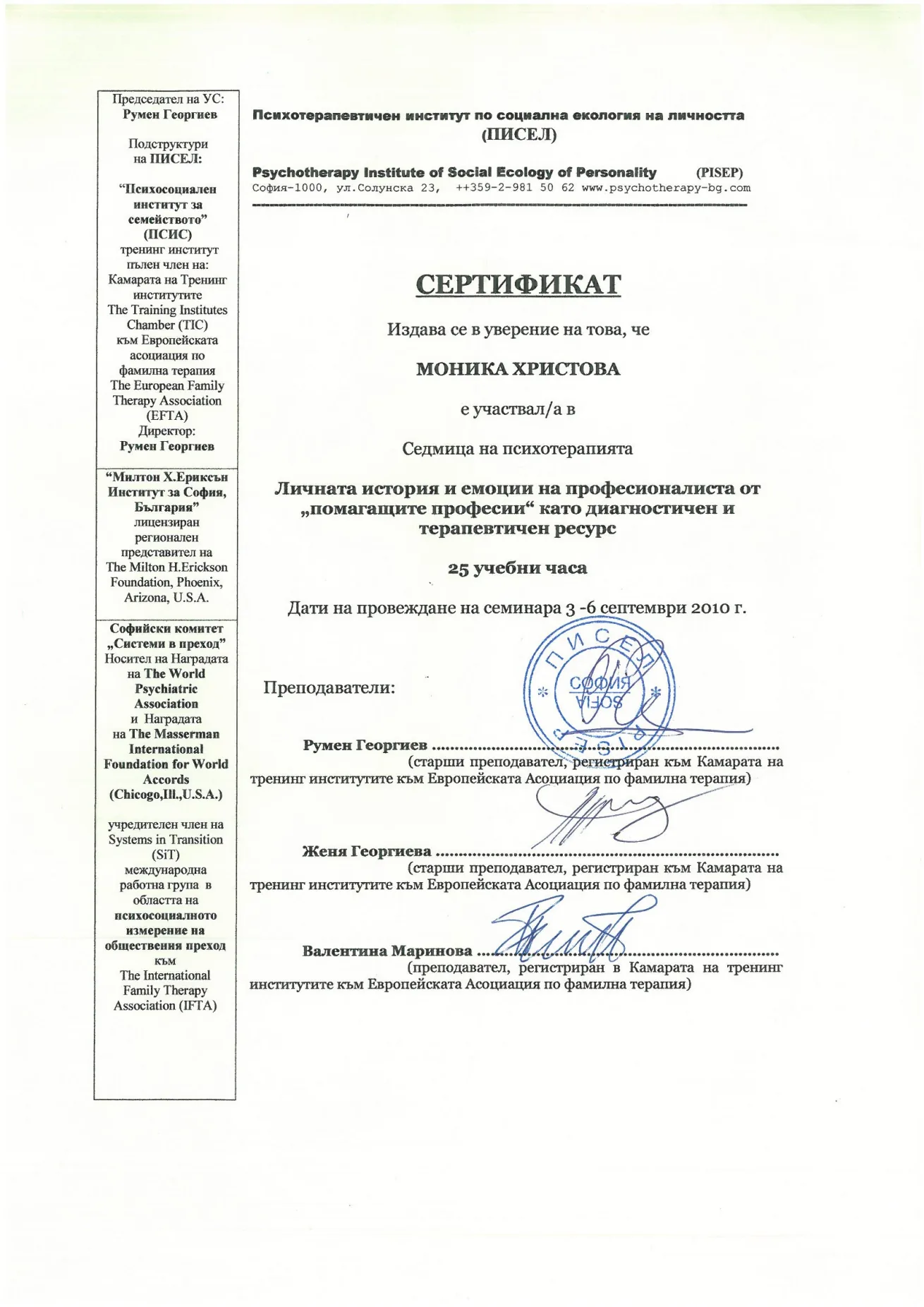 Сертификат ПИСЕЛ — Седмица на психотерапията, 2010